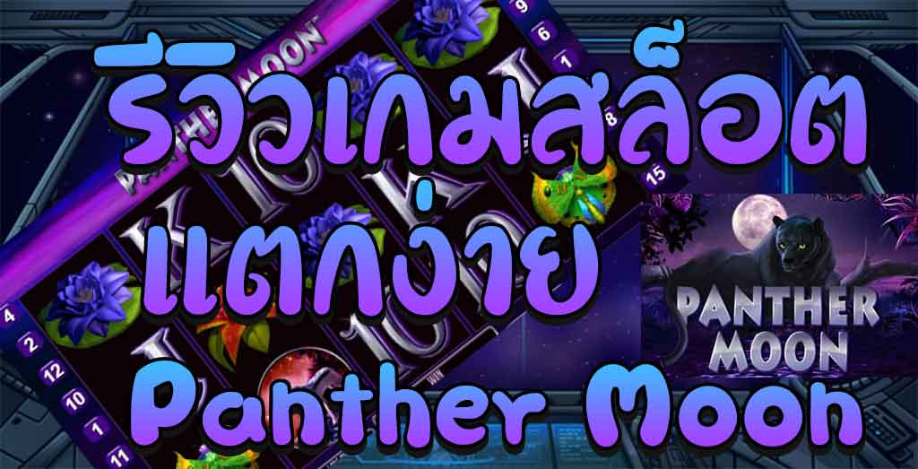 Panther Moon สล็อตออนไลน์ที่แอบจ่ายโบนัสได้ดีไม่แพ้ใคร