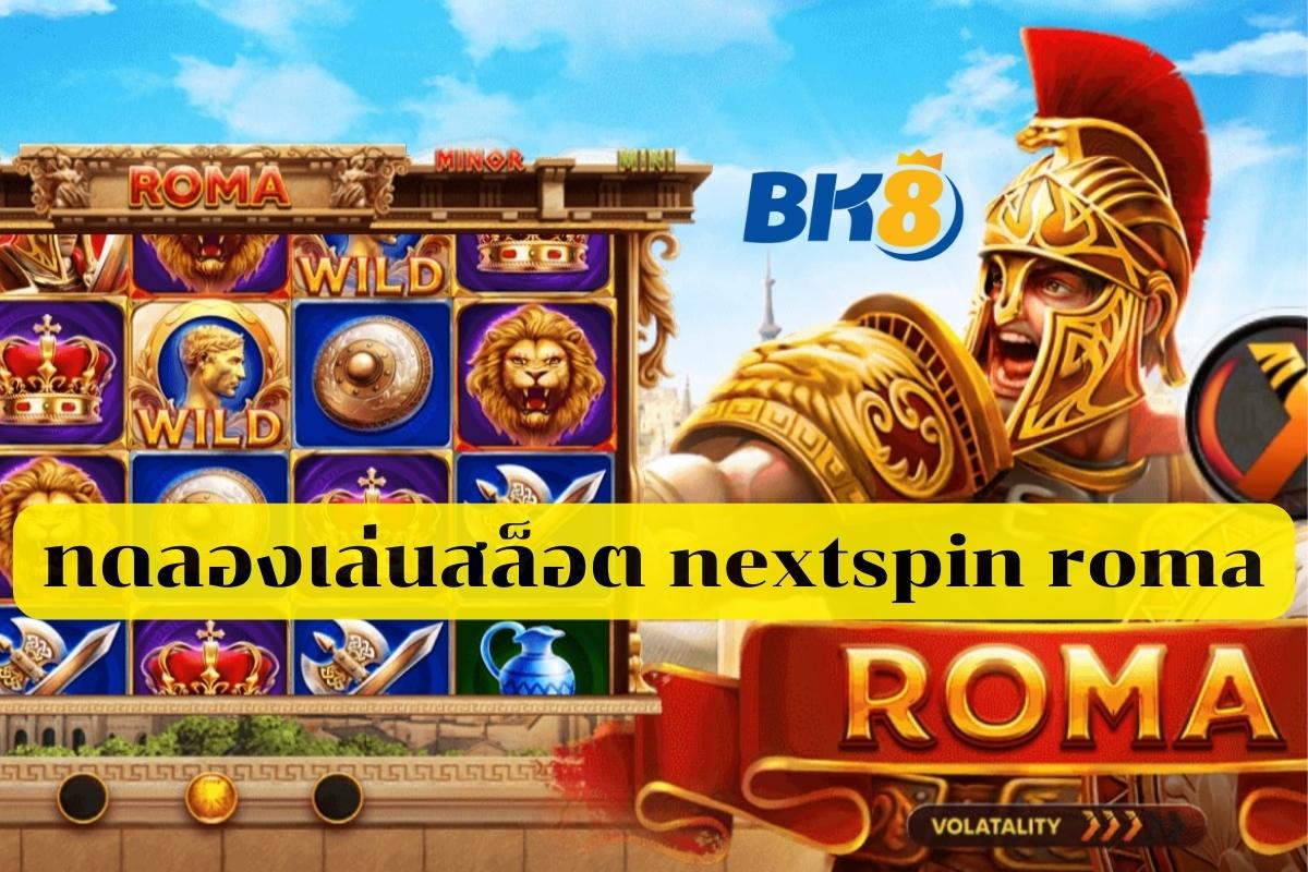 ทดลองเล่นสล็อต nextspin roma
