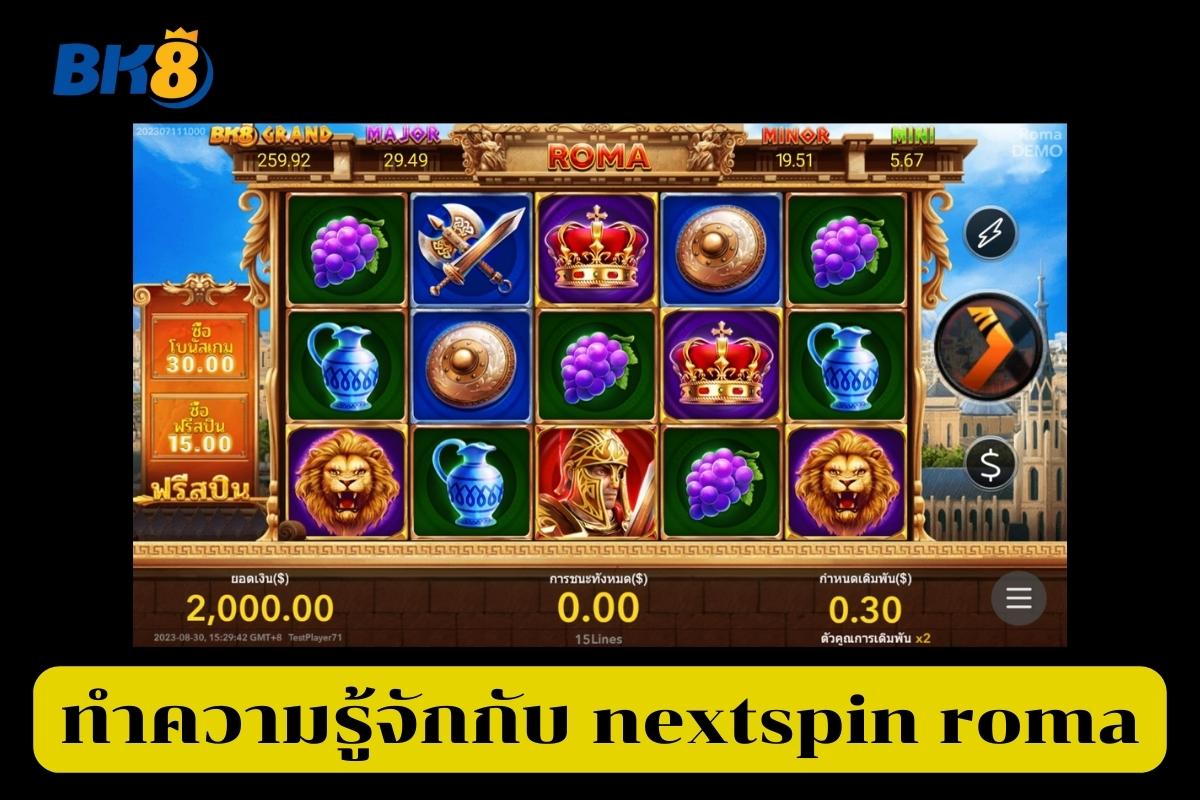 ทดลองเล่นสล็อต nextspin roma