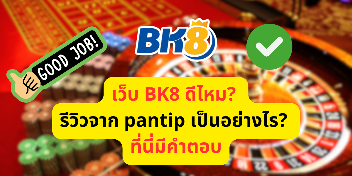 bk8 ดีไหม