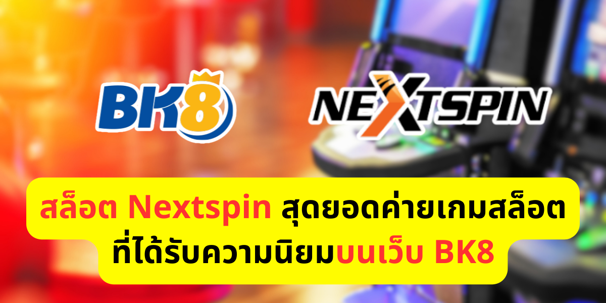 สล็อต nextspin