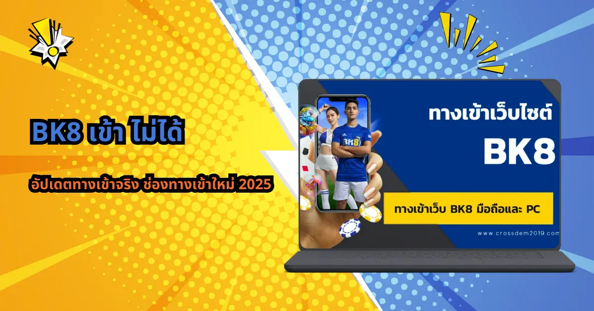 bk8 เข้า ไม่ได้