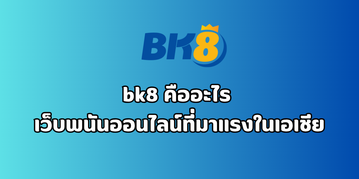 bk8 คืออะไร