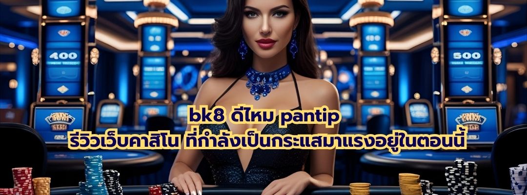 bk8 ดีไหม pantip