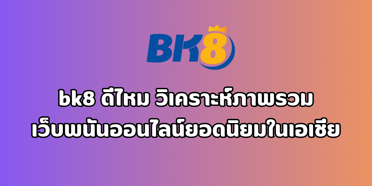 bk8 ดีไหม