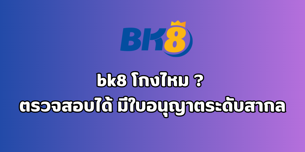 bk8 โกงไหม
