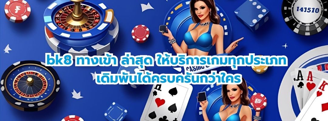 bk8 ทางเข้า ล่าสุด