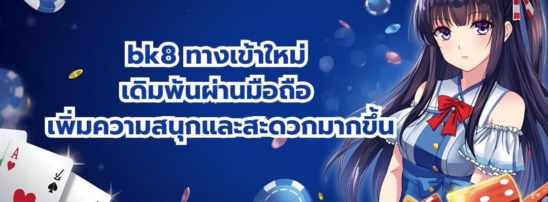 bk8 ทางเข้าใหม่