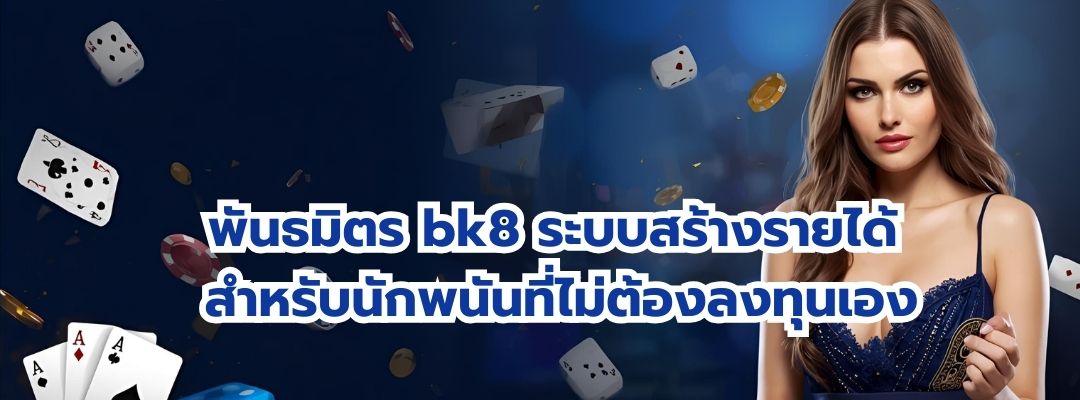 พันธมิตร bk8